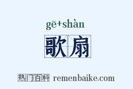 歌扇是什么意思的图片